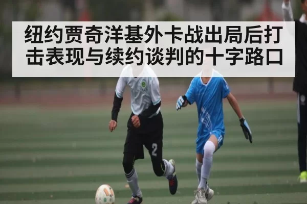 纽约贾奇洋基外卡战出局后打击表现与续约谈判的十字路口
